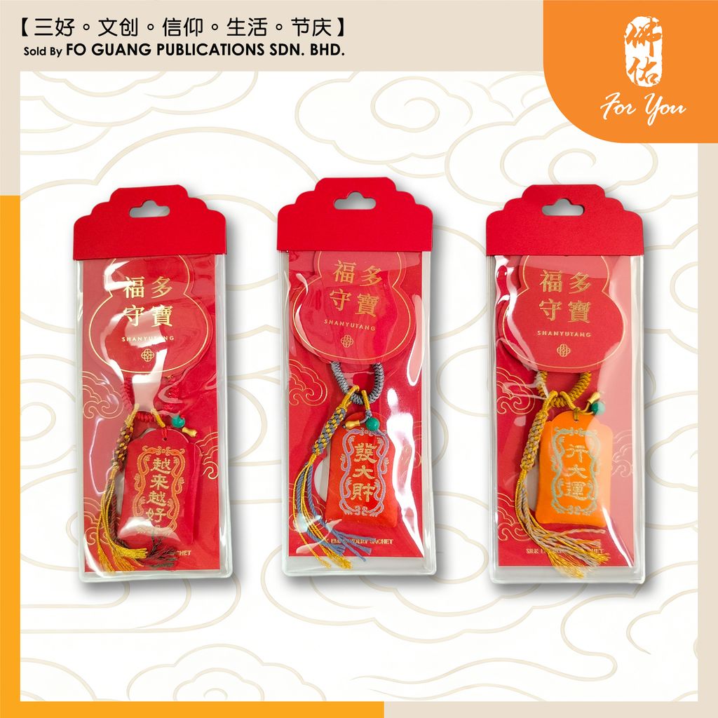 多寶福守香囊鑰匙扣