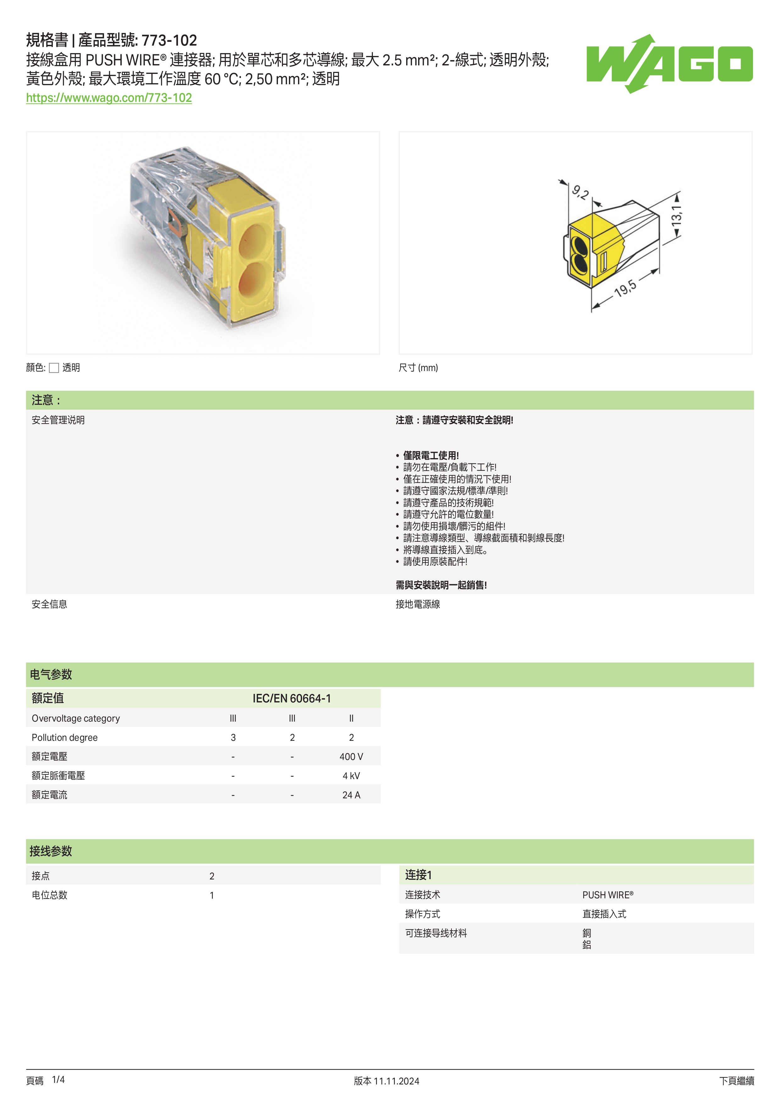 WAGO773-102,水電材料,快速接頭