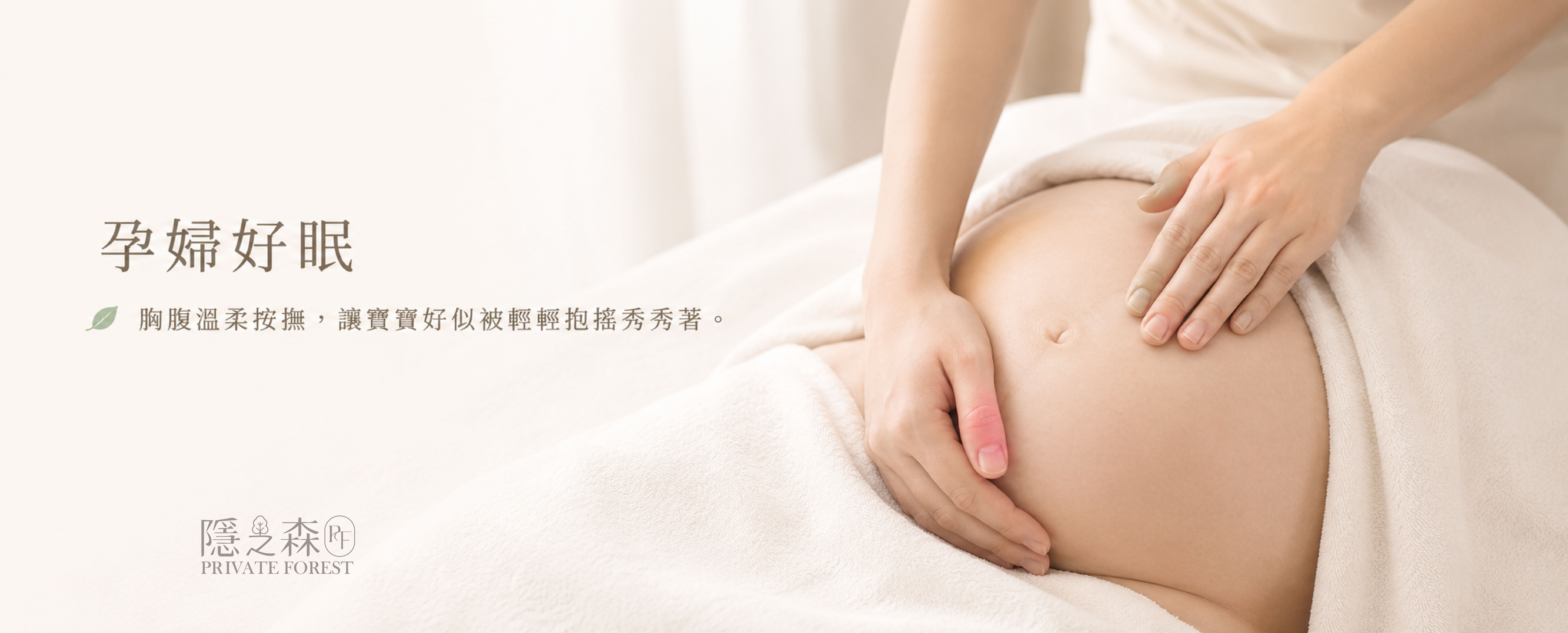 台北按摩SPA推薦-隱之森-孕婦SPA按摩精油按摩-大安區