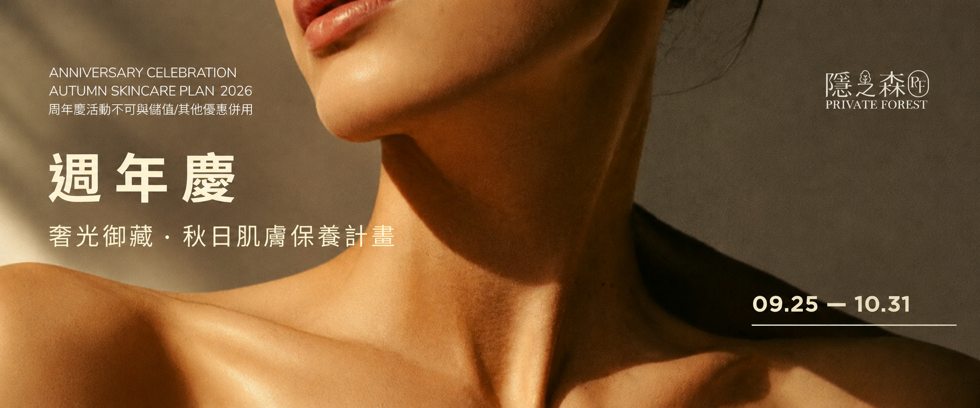隱之森SPA-2026周年慶