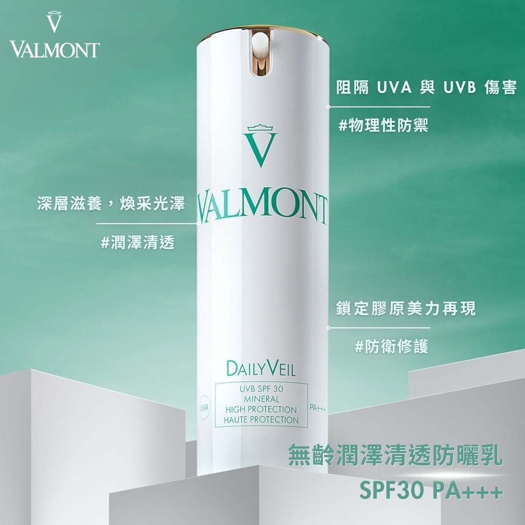 VALMONT無齡美顏防曬乳 (3)