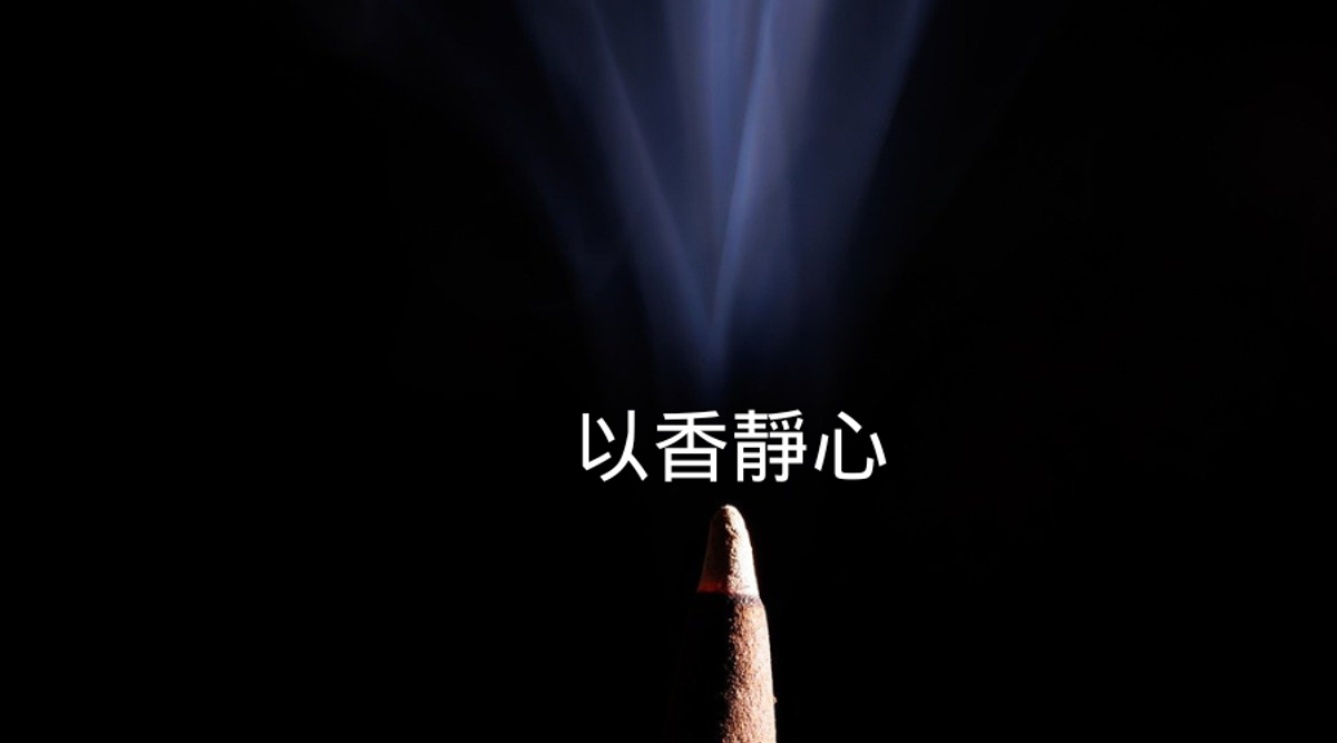 藏香新手注意事項