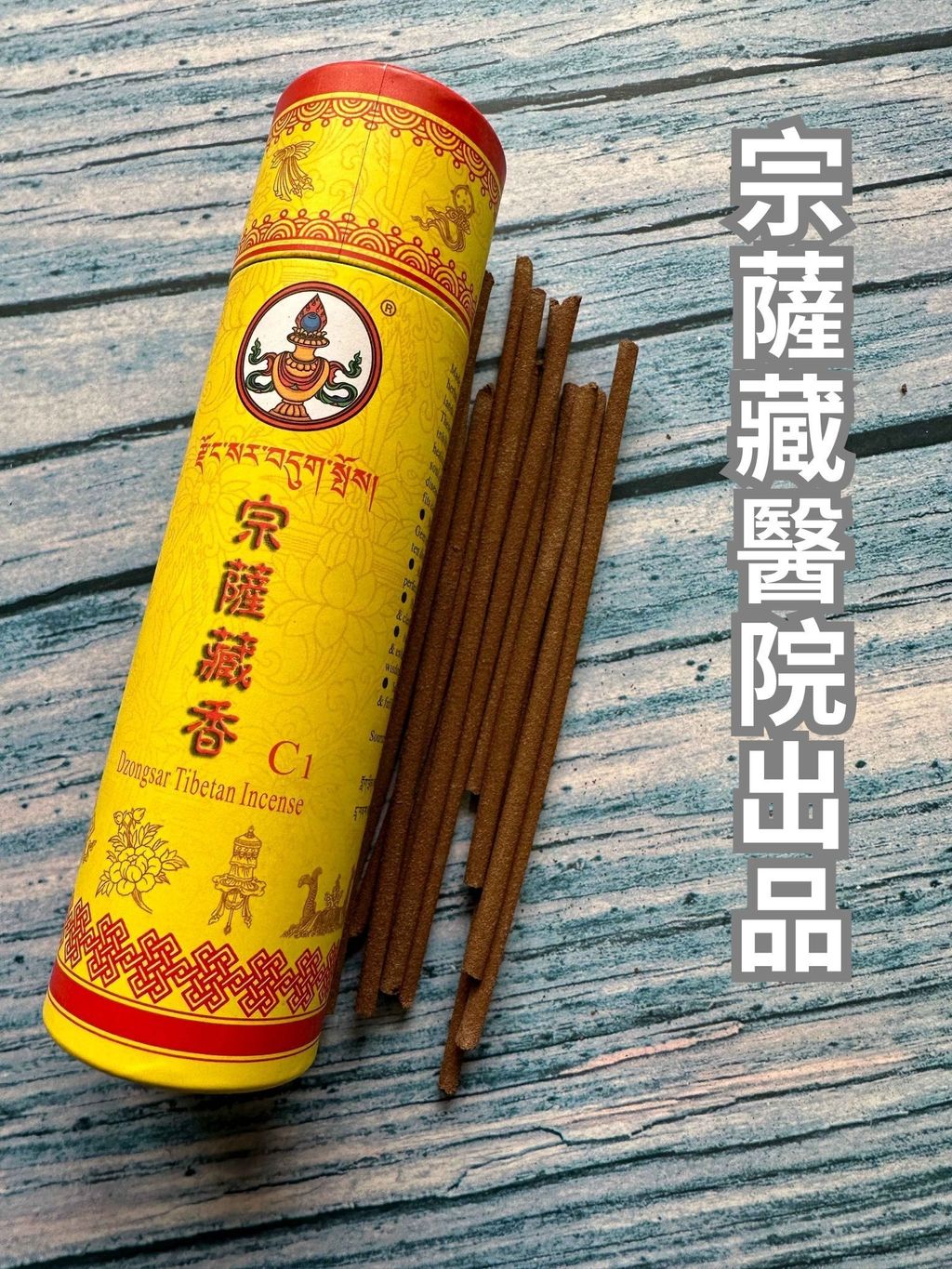 宗薩藏醫院出品