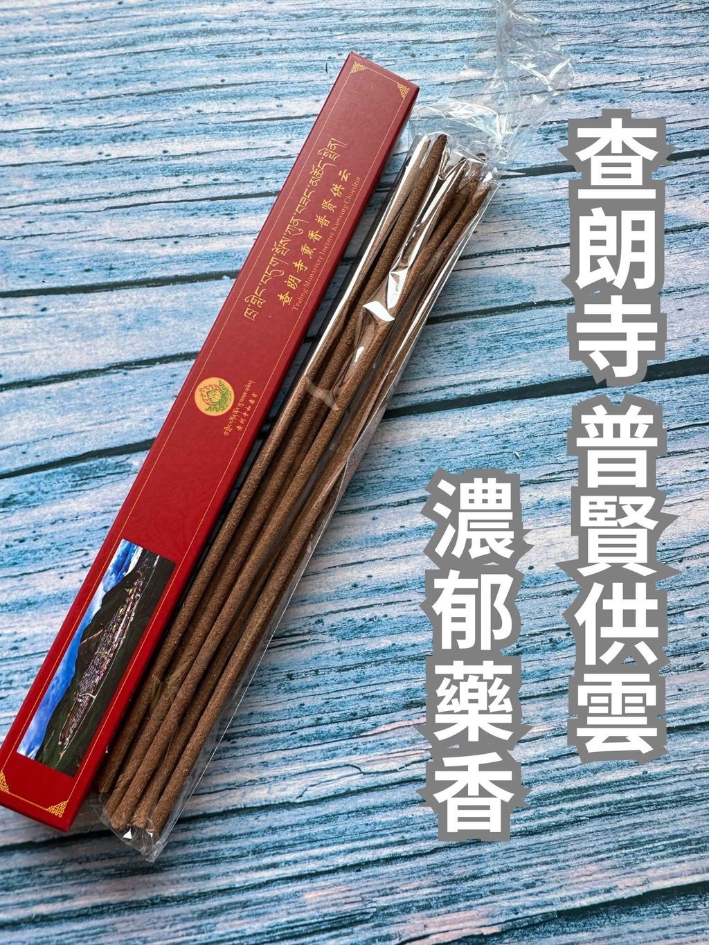 查朗寺 普賢供雲