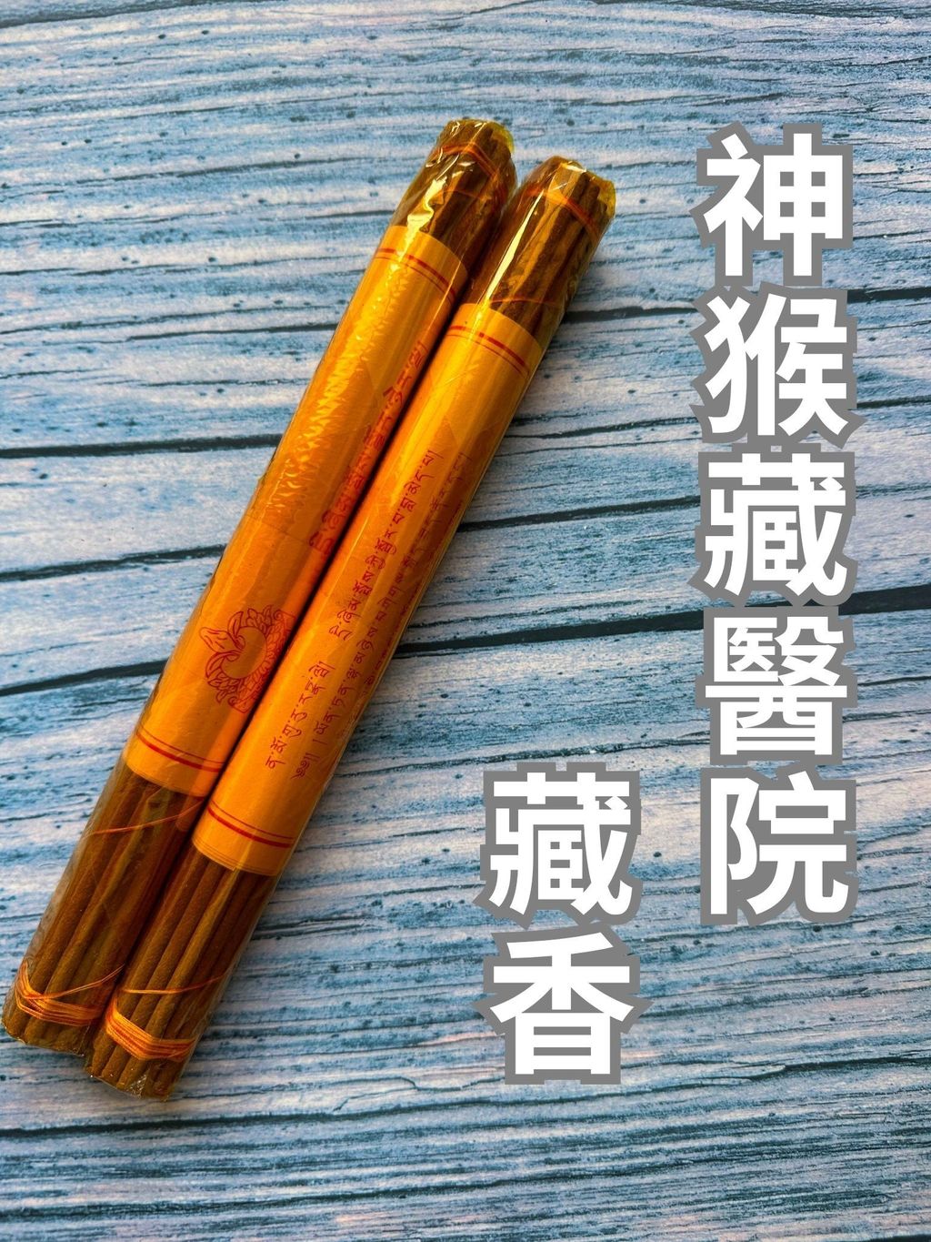 神猴藏醫院