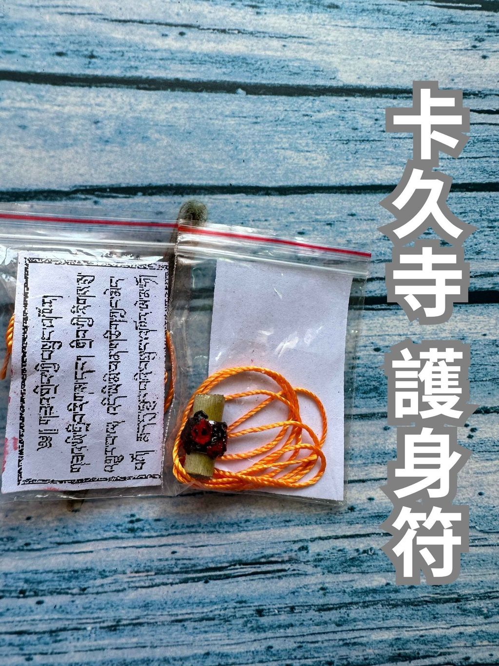 卡久寺 護身符