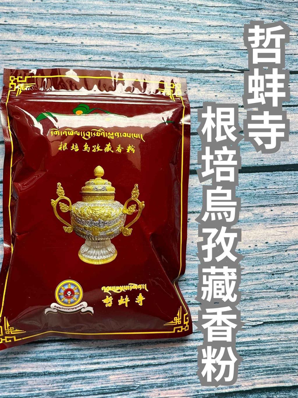 根培烏孜藏香粉 (1)