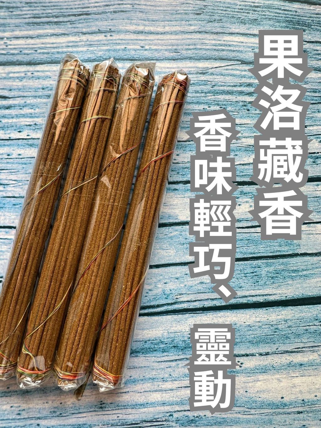 果洛藏香