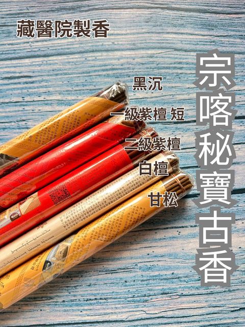 宗喀秘寶古香