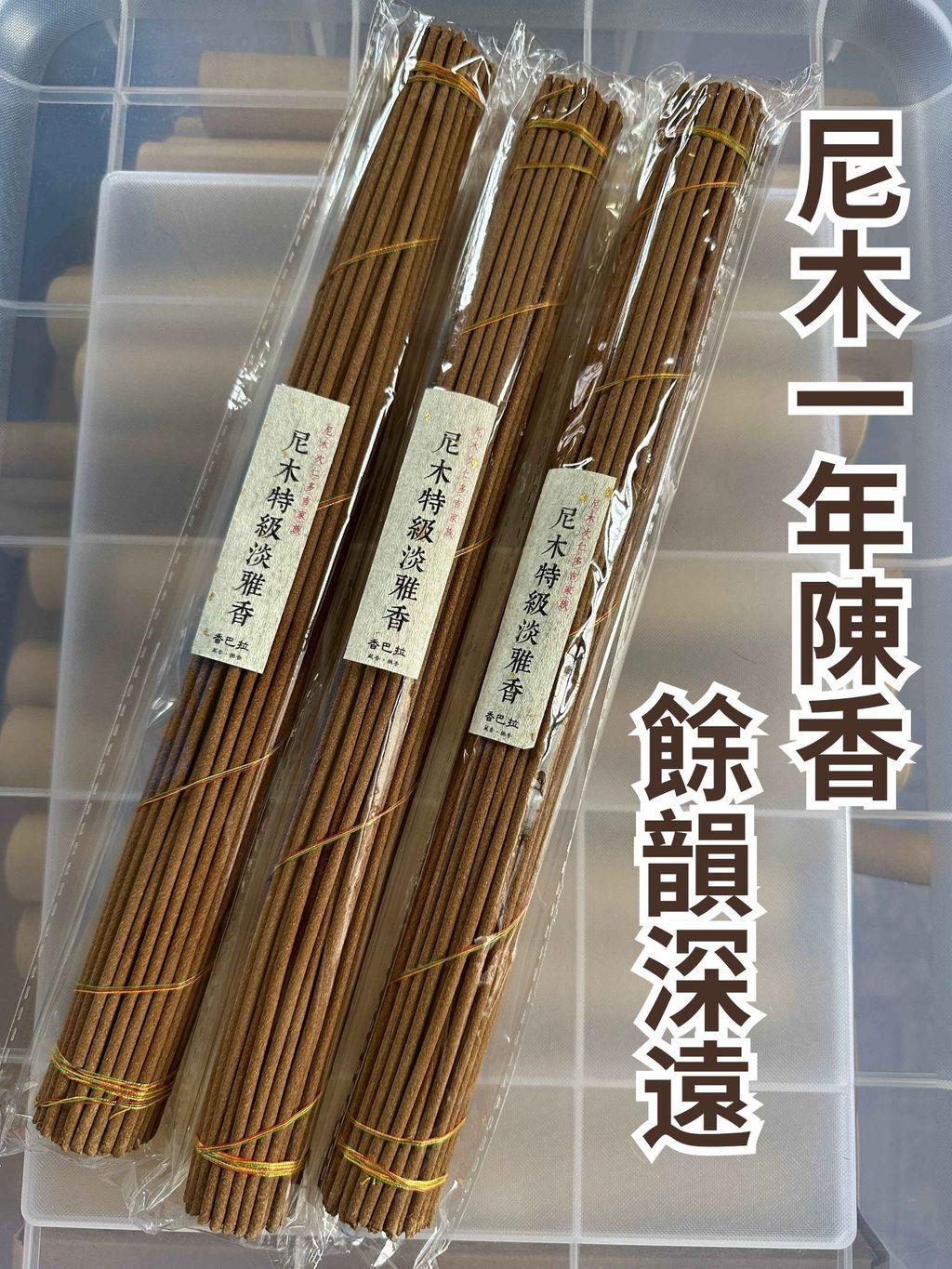 尼木一年陳香