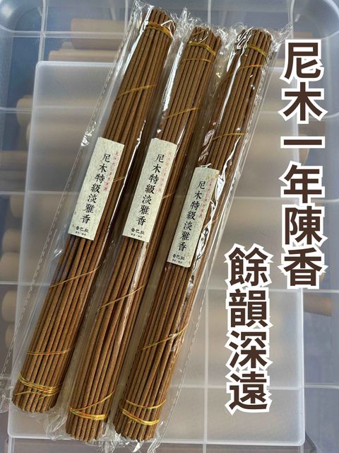 尼木一年陳香