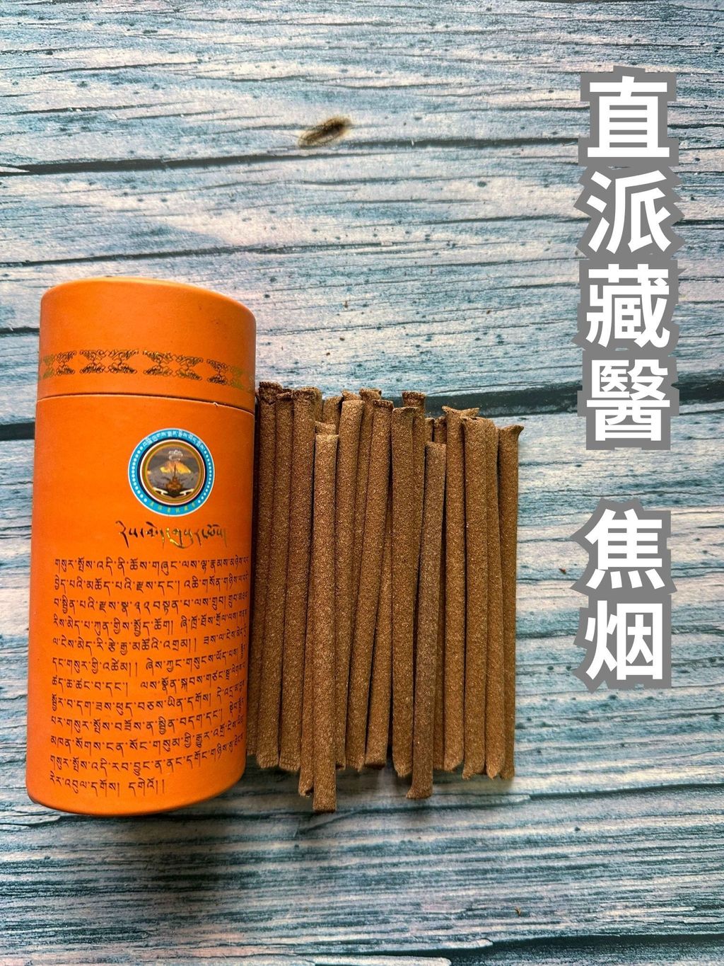 直派藏醫