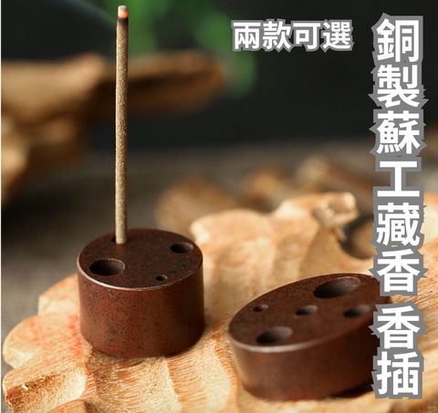 銅製蘇工藏香 香插