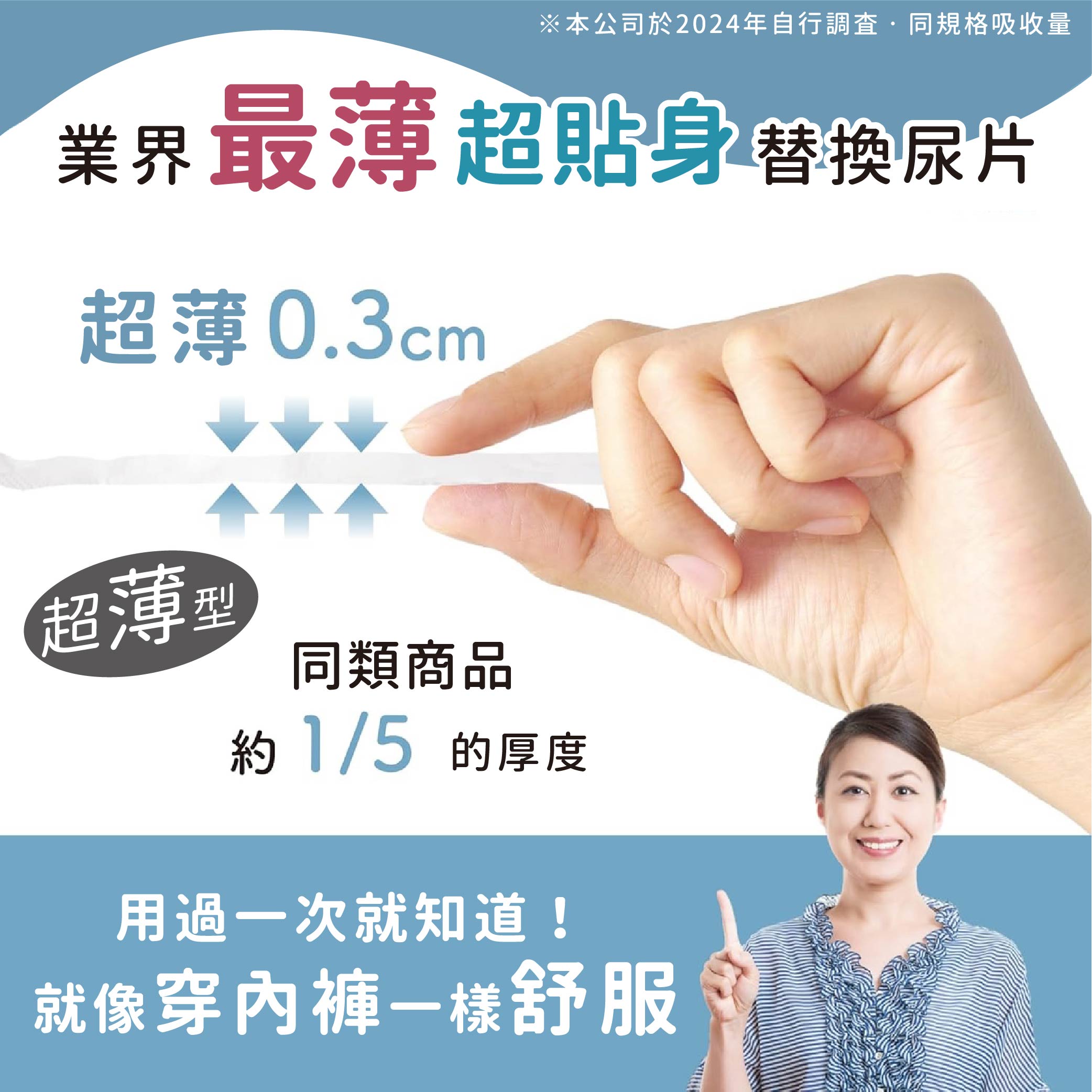 03-尿褲替換片-中文_業界最薄0.3cm
