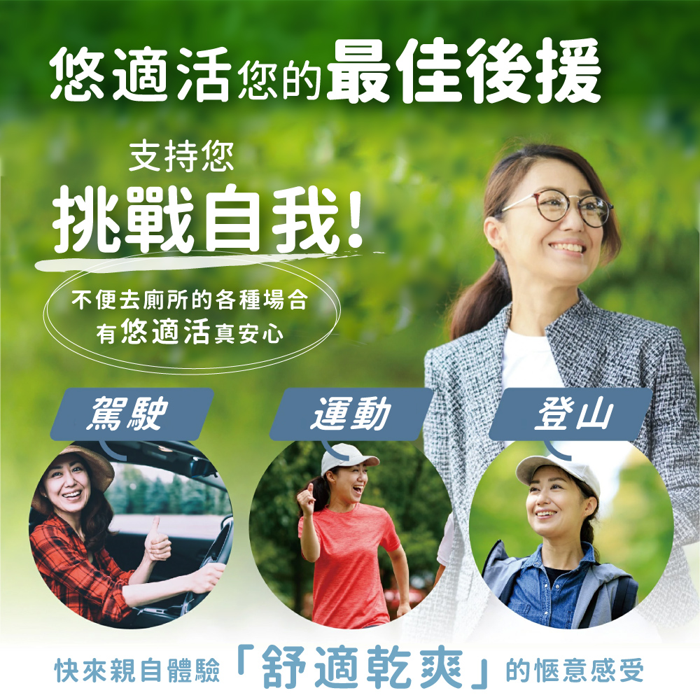 06-尿褲替換片-中文_支持您的各種挑戰