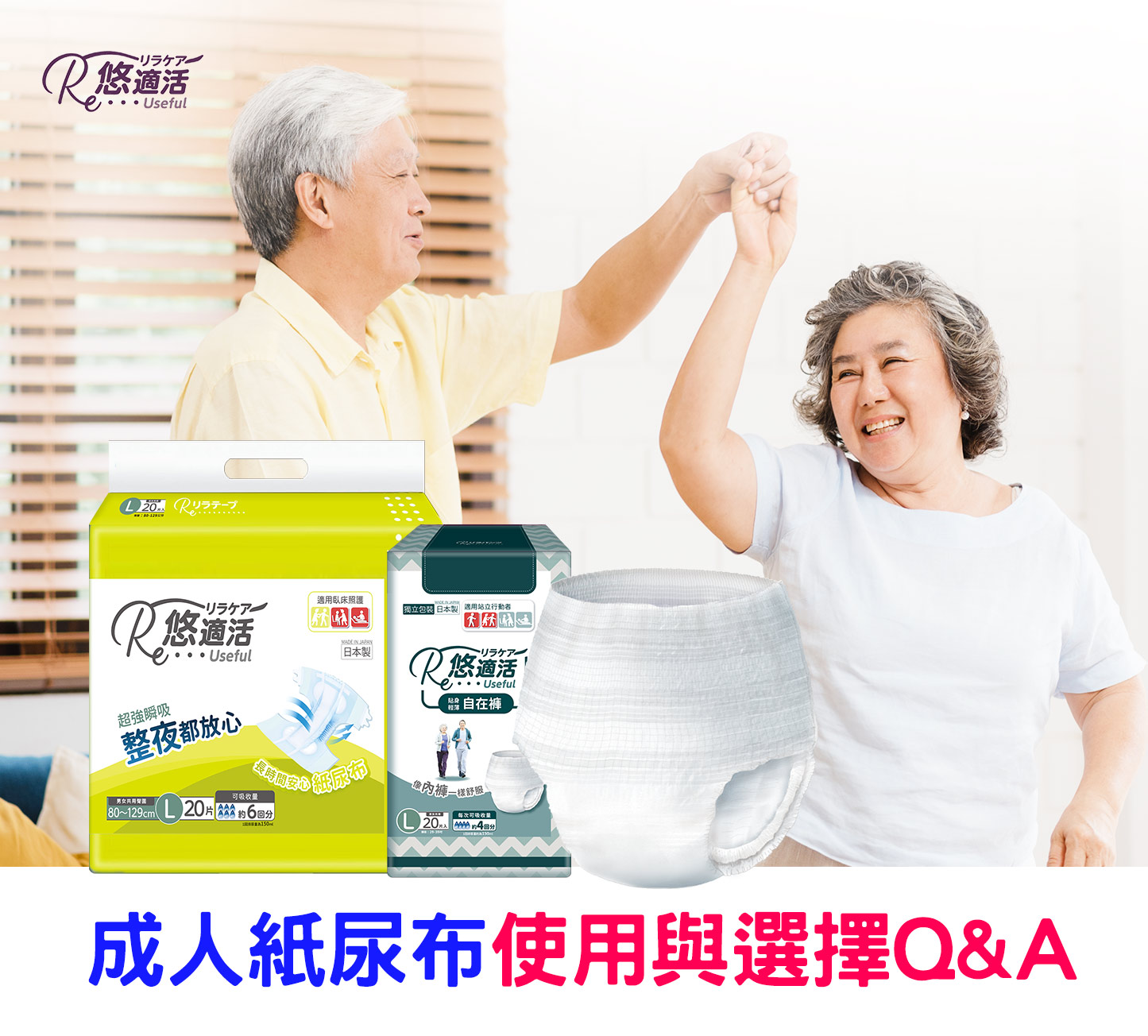 成人紙尿布使用與選擇Q-&-A