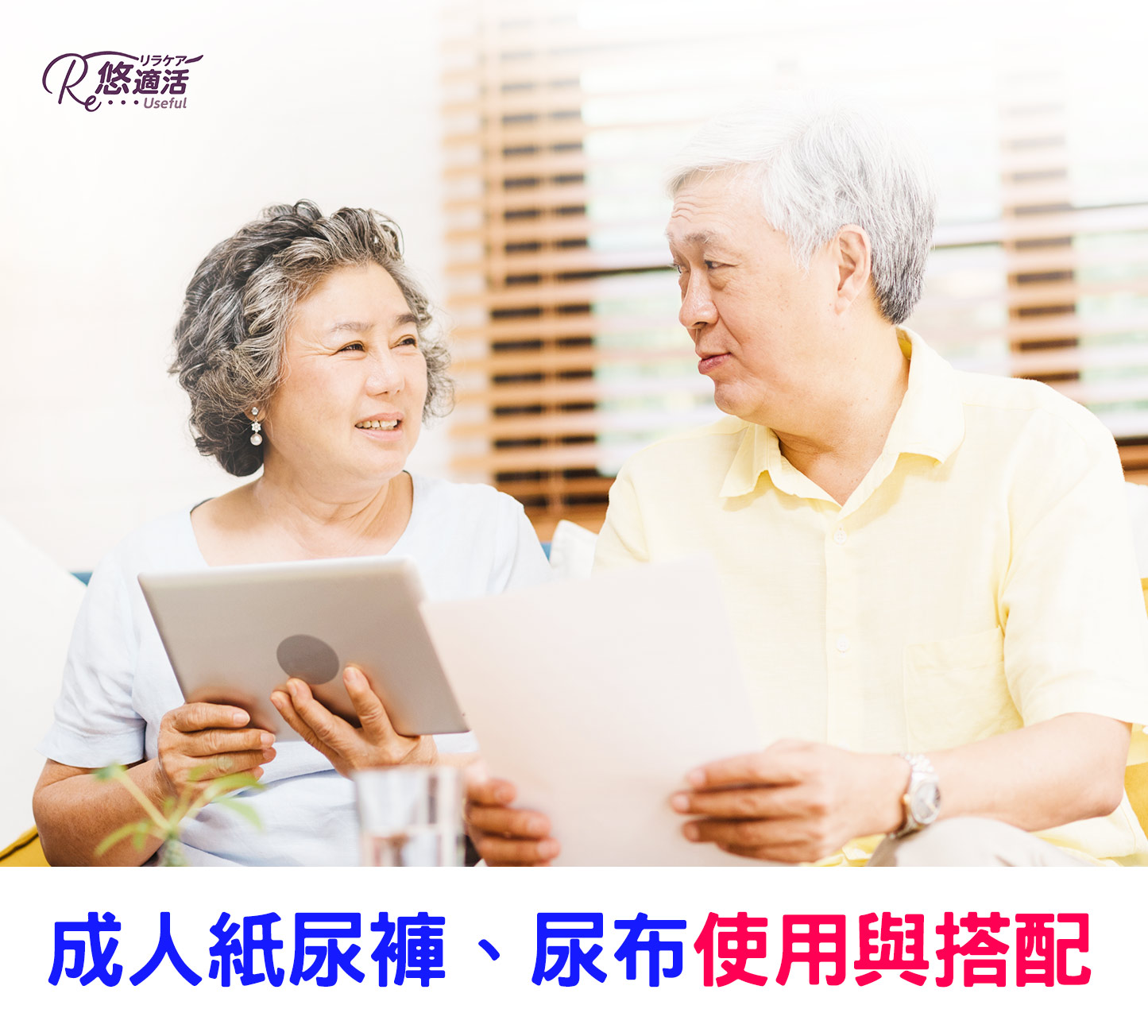 悠適活成人紙尿布(尿褲)與替換尿片的選擇、使用與搭配