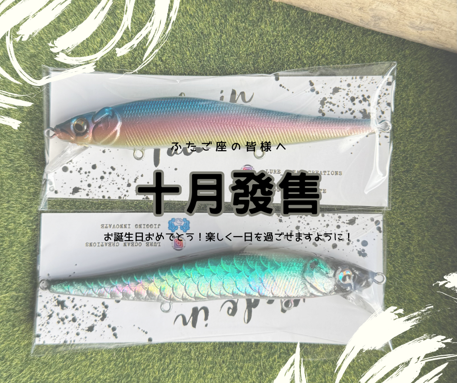 October | Lure_ocean_creations