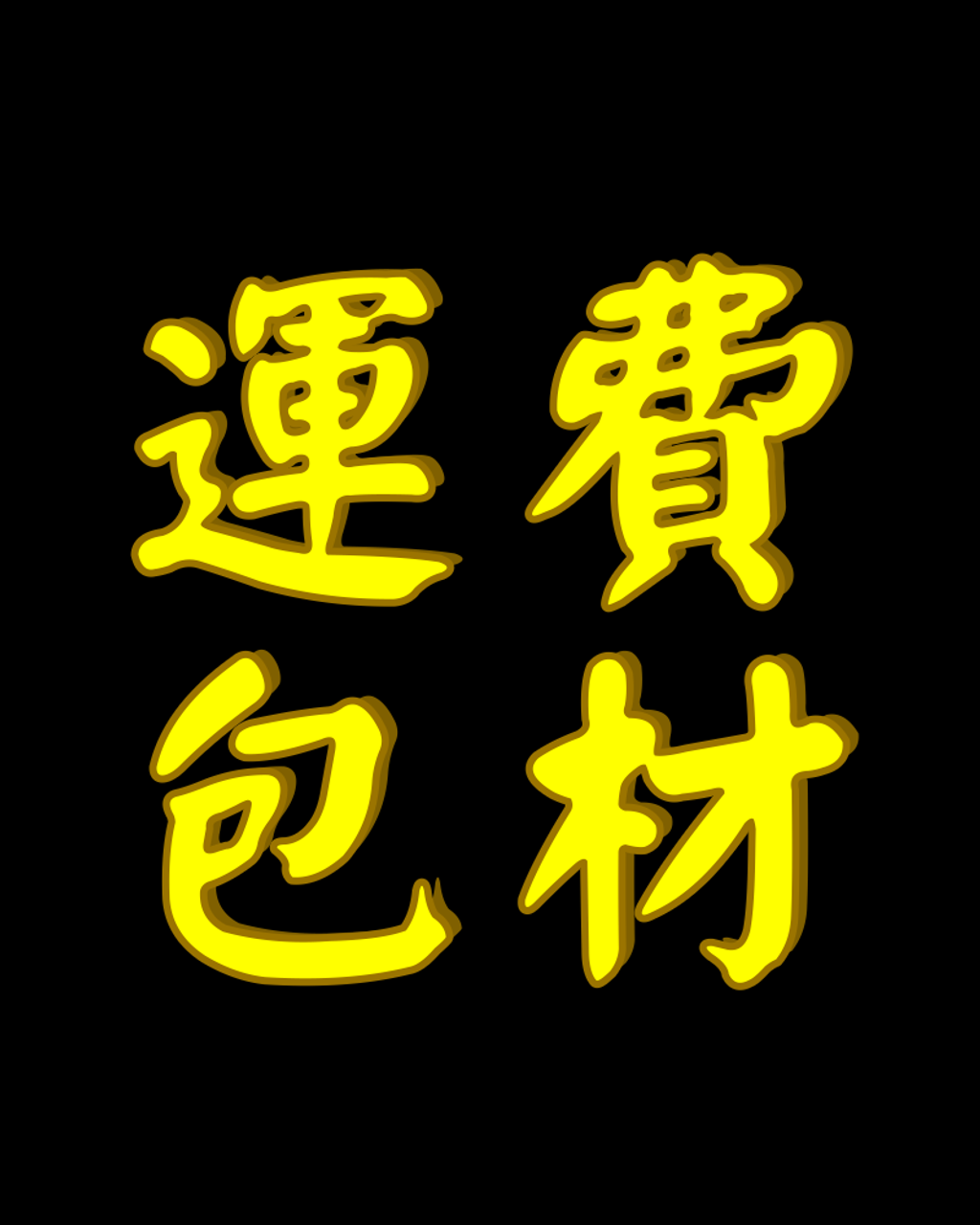 【專】運費