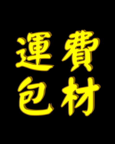 【專】運費