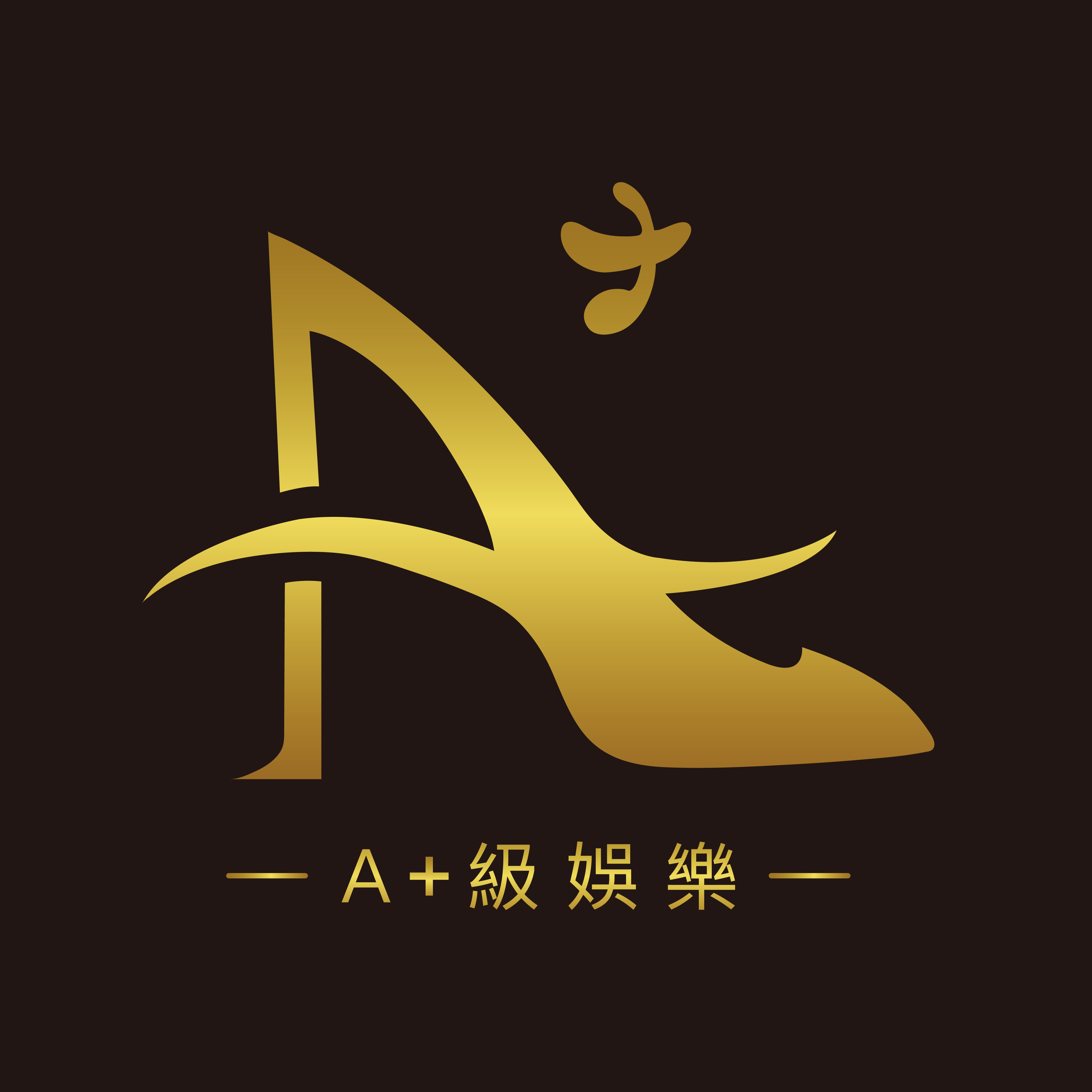 A+級娛樂