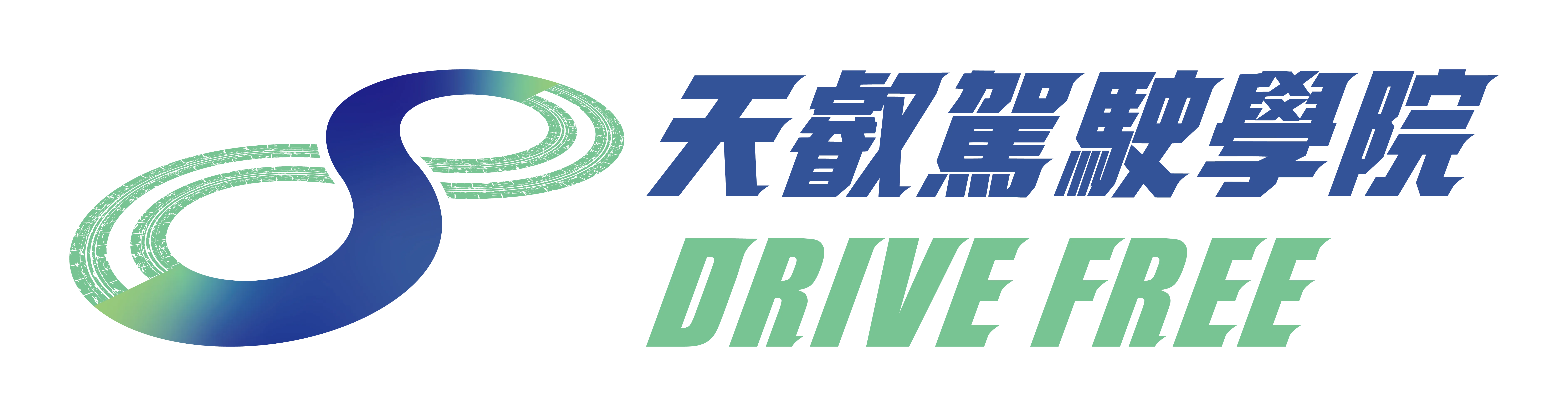 Drivefree天叡駕駛學院