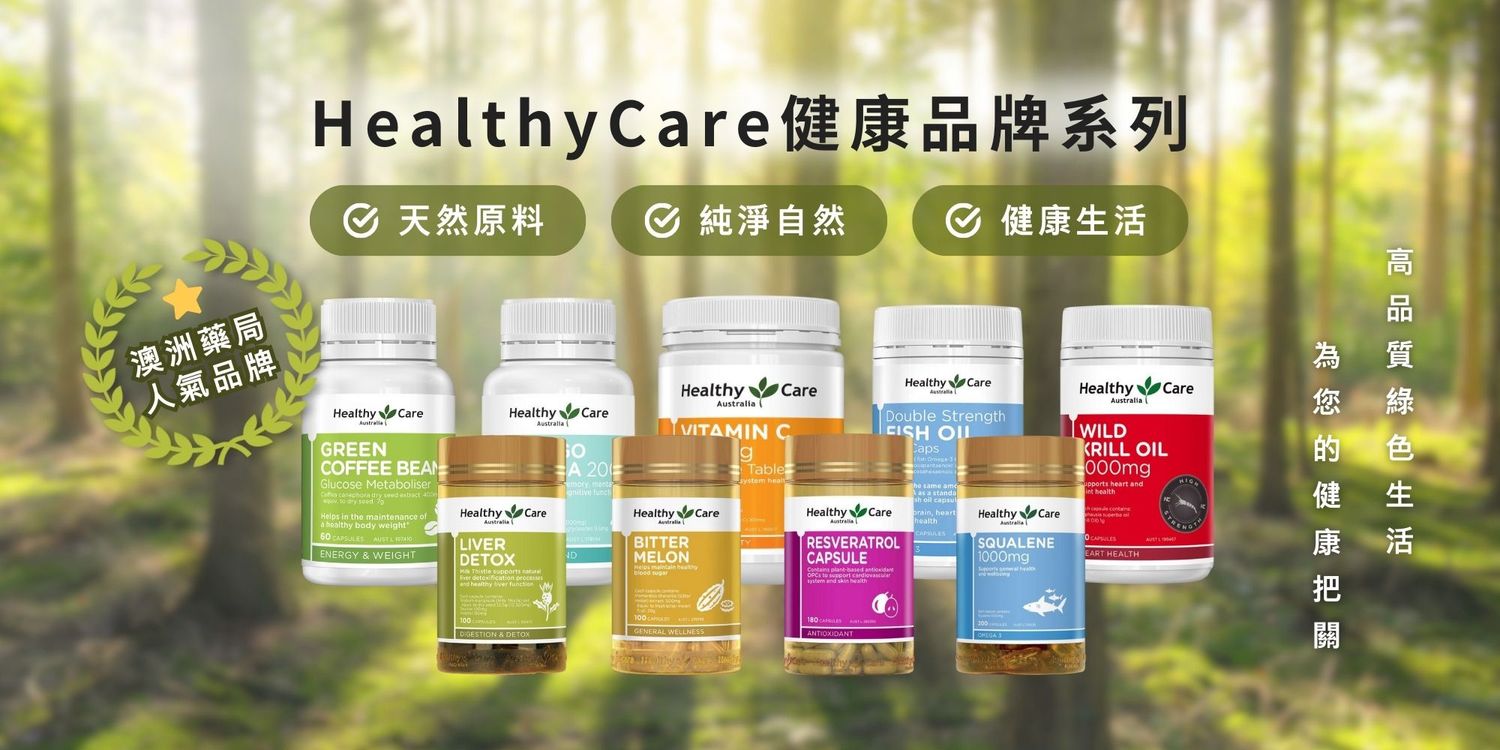 Our Choice澳洲有意思｜澳洲直郵台灣 - Healthy Care 系列