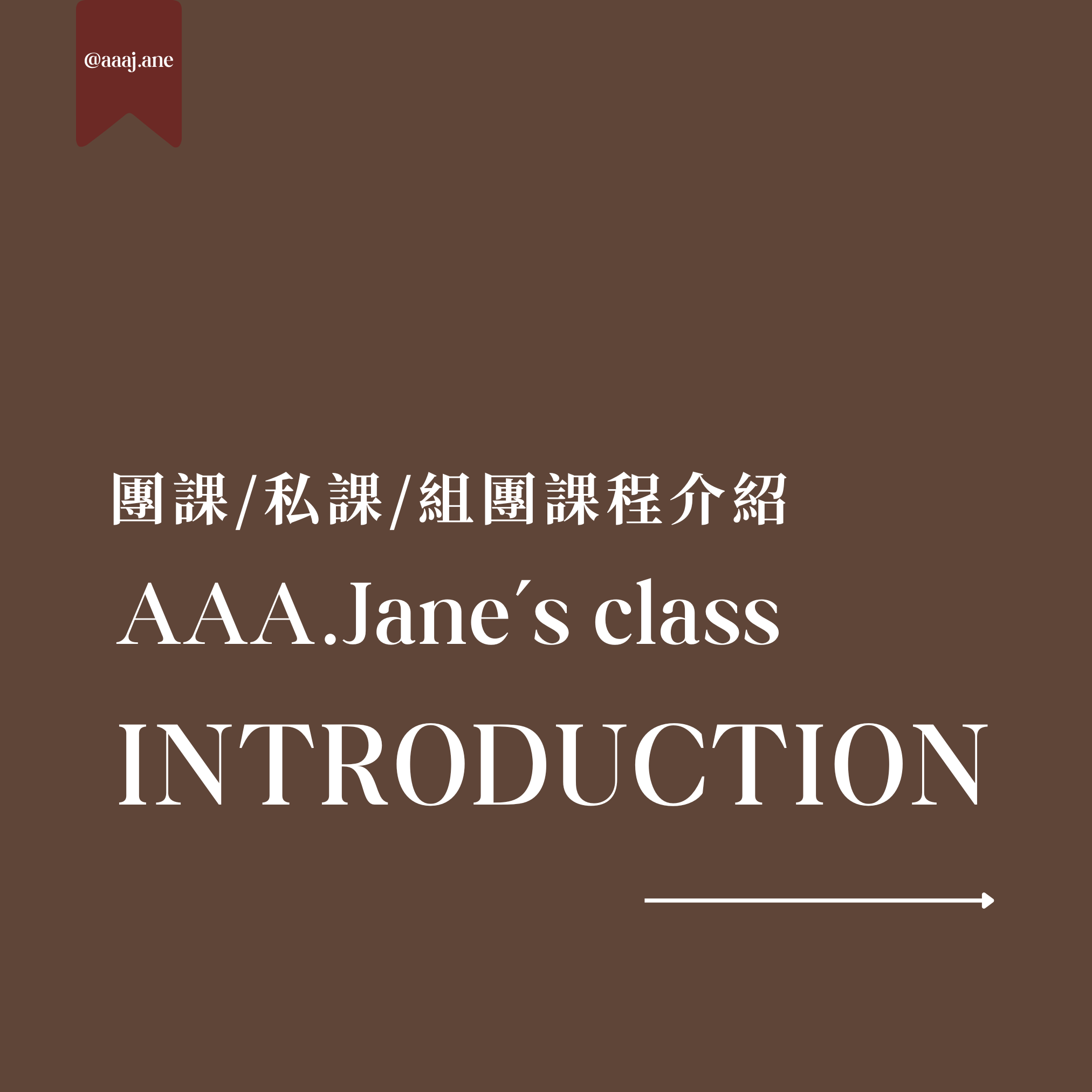 團課/私課/組團課程介紹AAA.Jane's Class Introduction