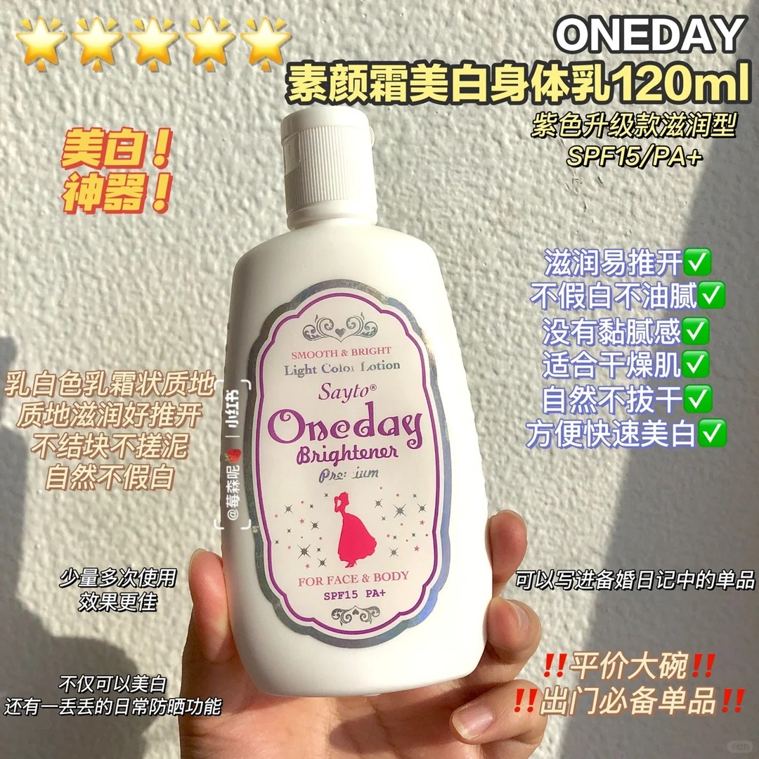 ONEDAY素颜霜美白身体乳_夏日美白神器‼️_1_PaoPao_Daily_来自小红书网页版