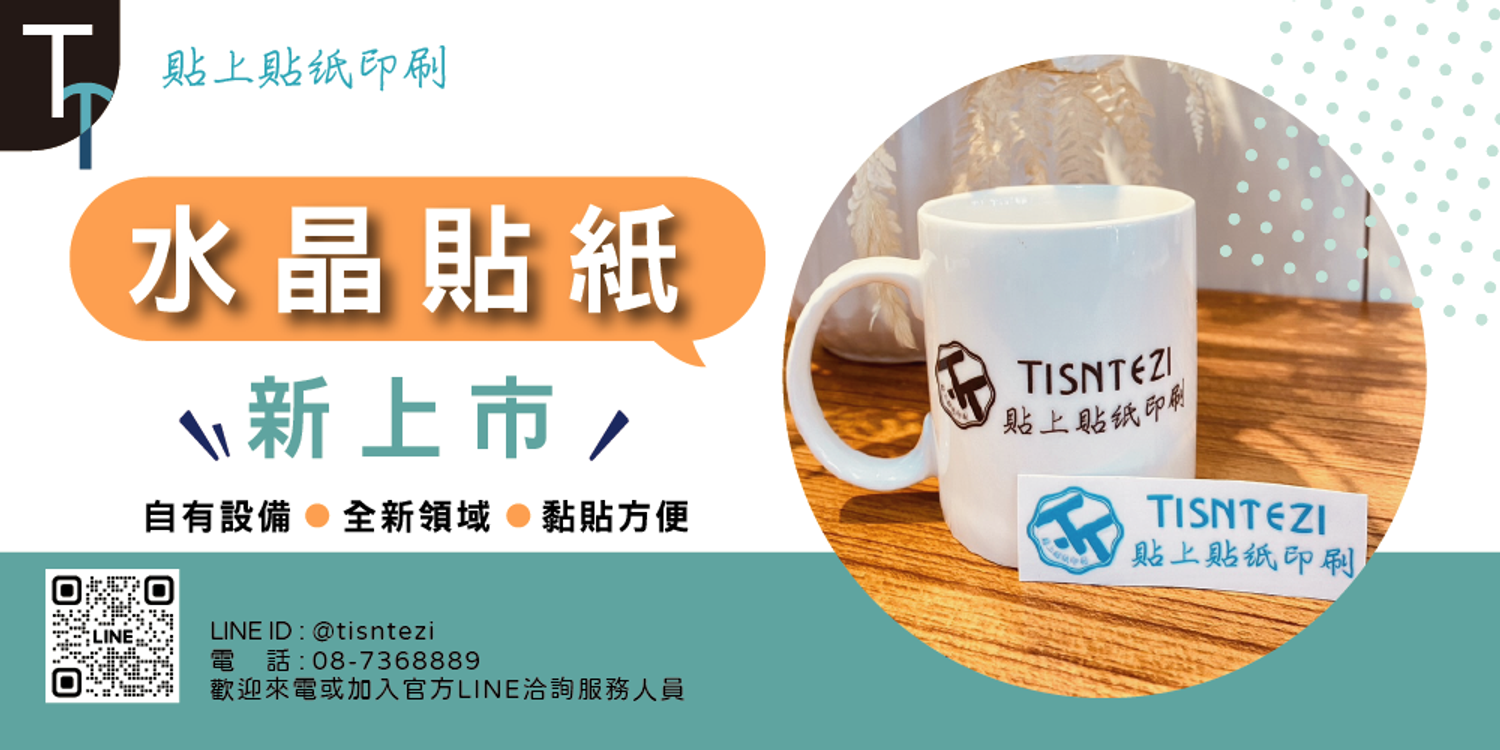 Tisntezi-貼上貼紙印刷(官網) - 客製化水晶貼紙