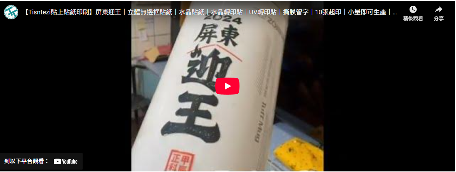 數位水晶貼紙介紹影片