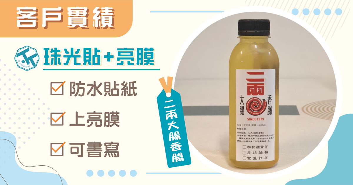 🤗感謝《二兩大腸香腸》的信任,一起打造專屬品牌包裝貼紙
