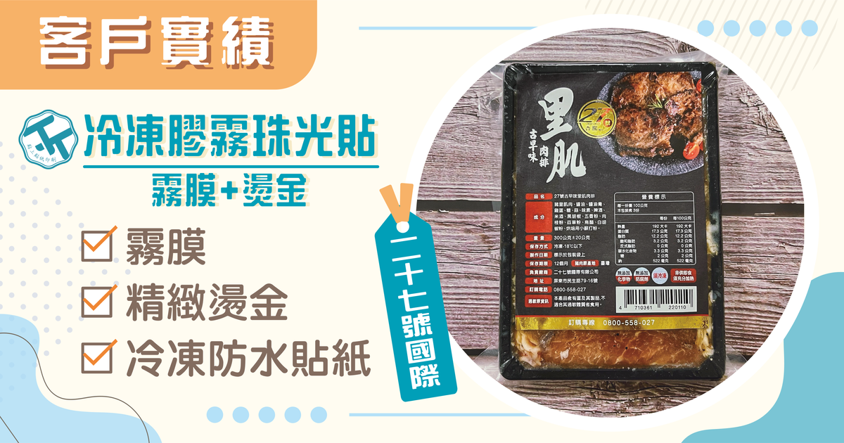 🤗感謝《二十七號國際》的信任,一起打造專屬品牌包裝貼紙