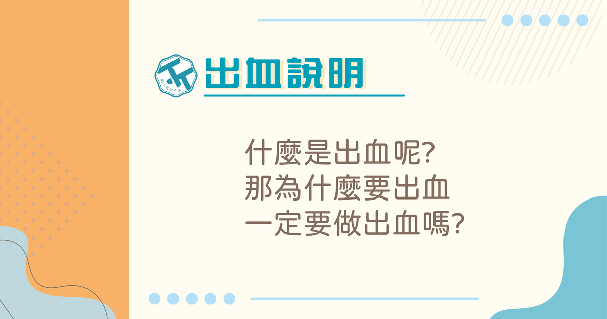 為什麼要做出血呢?