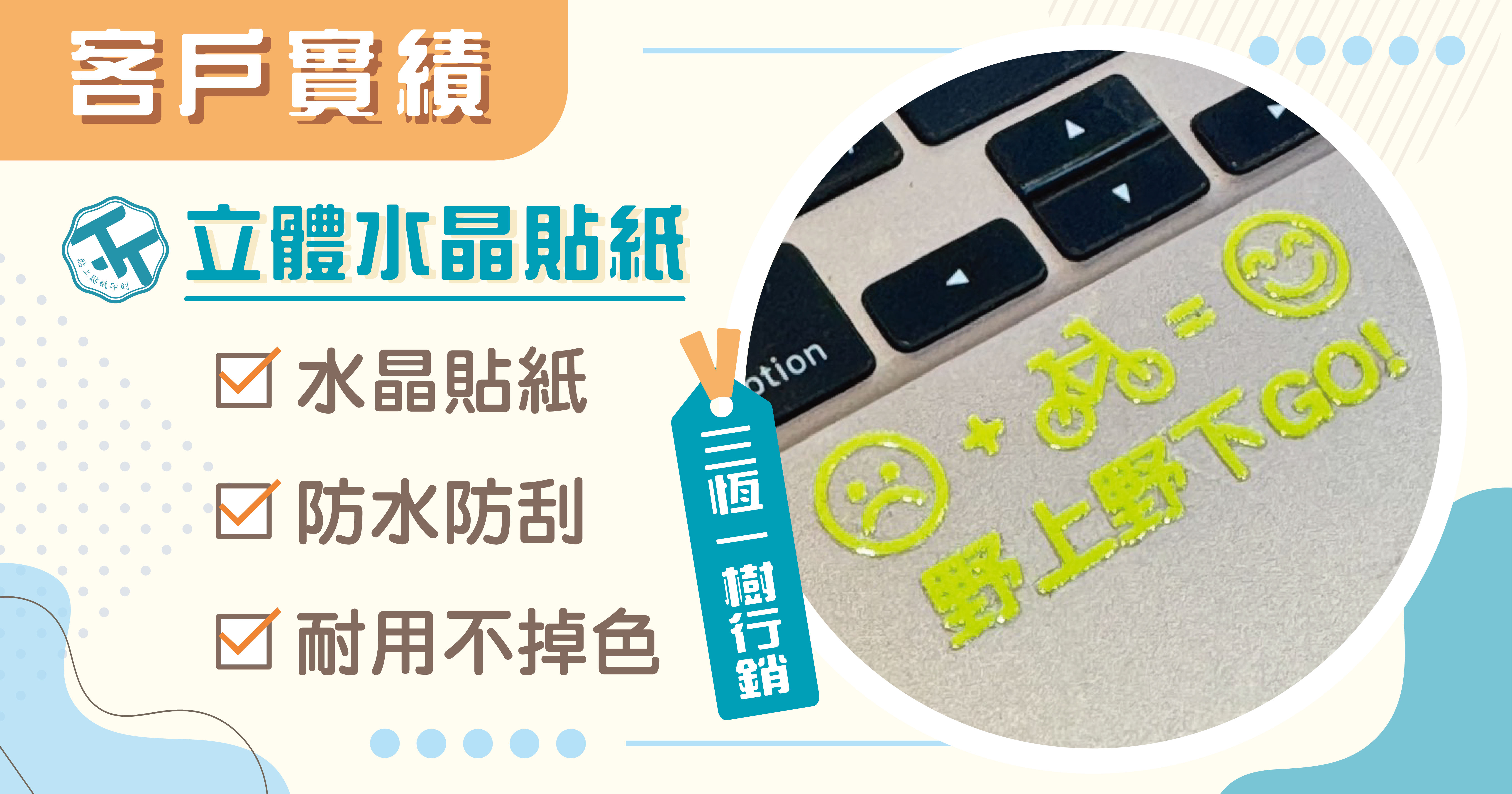 🤗感謝《三恆一樹》的信任，讓我們看到水晶貼紙的更多運用