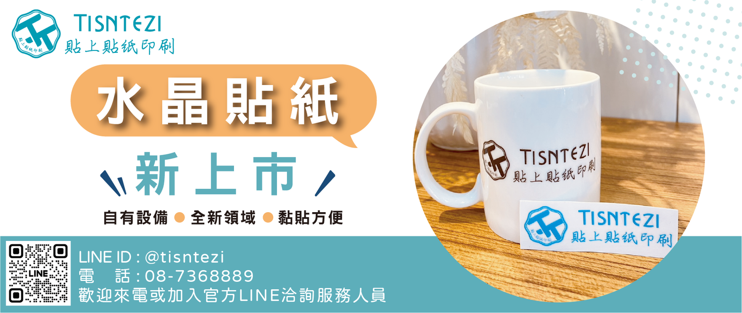 Tisntezi-貼上貼紙印刷(官網) | 