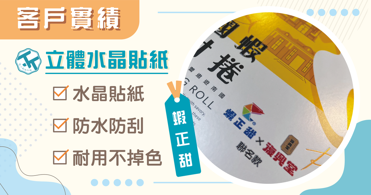 《禮盒貼上水晶貼紙,讓品牌質感瞬間升級!》