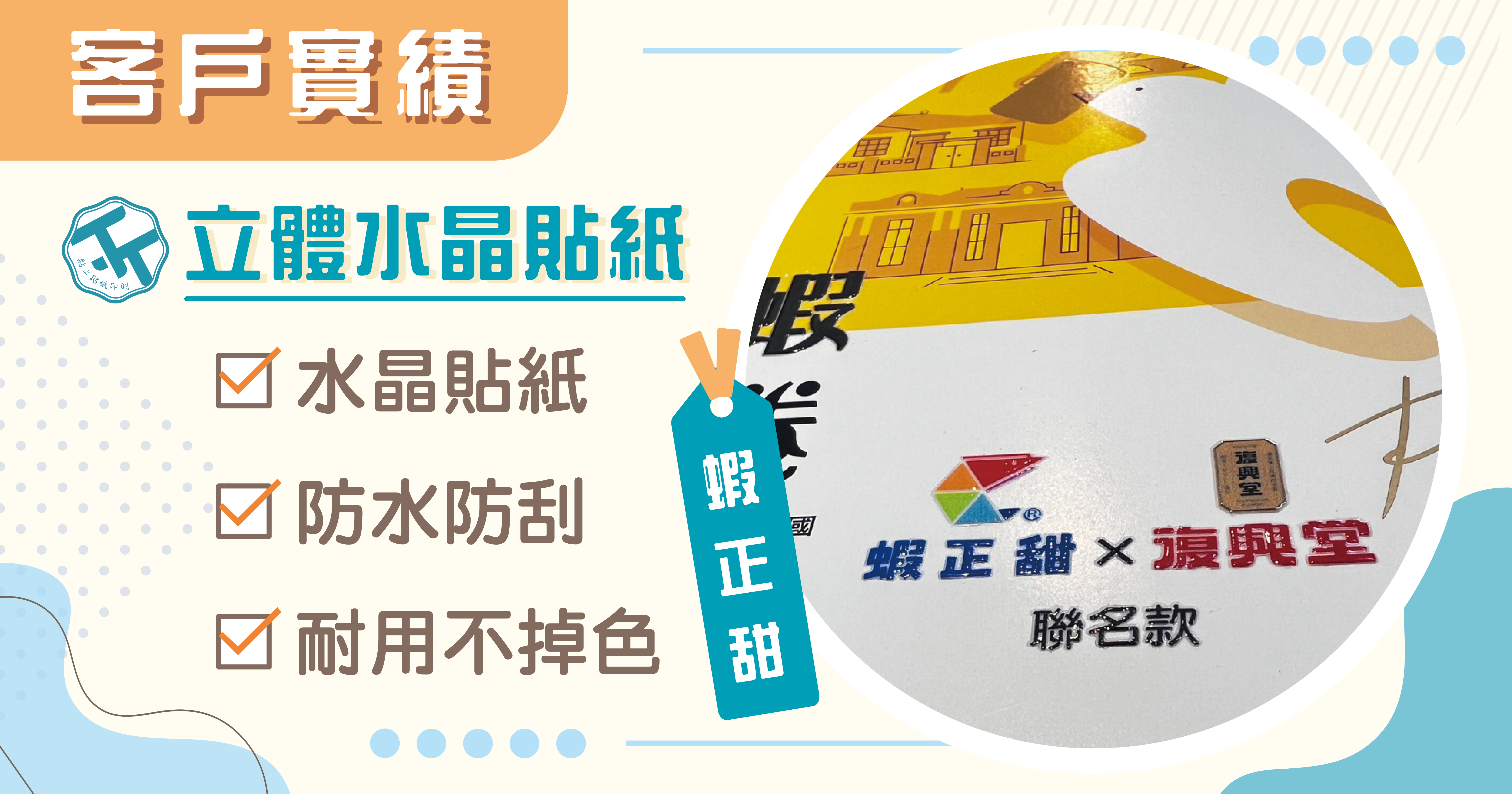 《禮盒貼上水晶貼紙，讓品牌質感瞬間升級!》