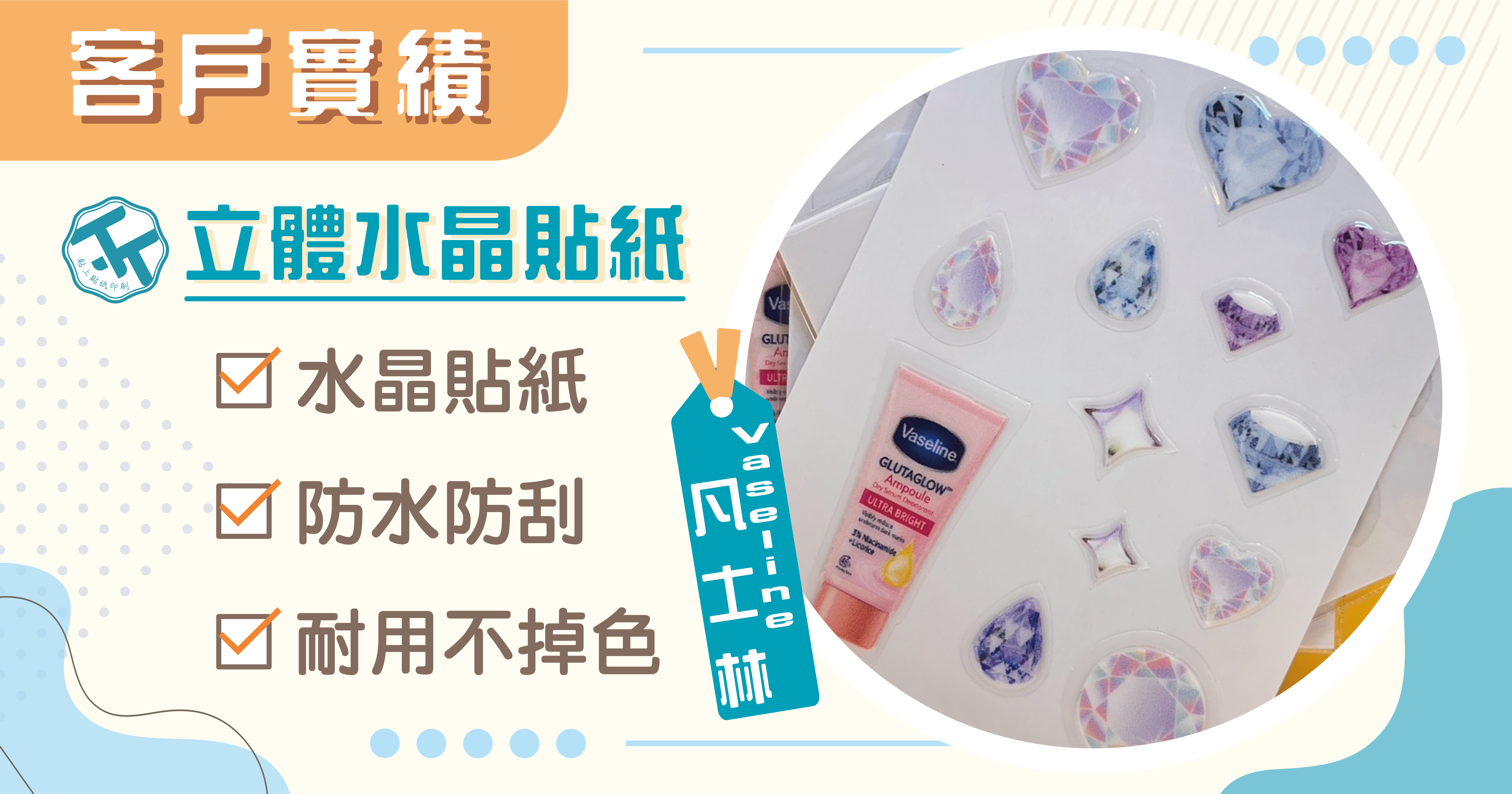 凡士林快閃活動的秘密武器，原來品牌貼紙能這麼有質感