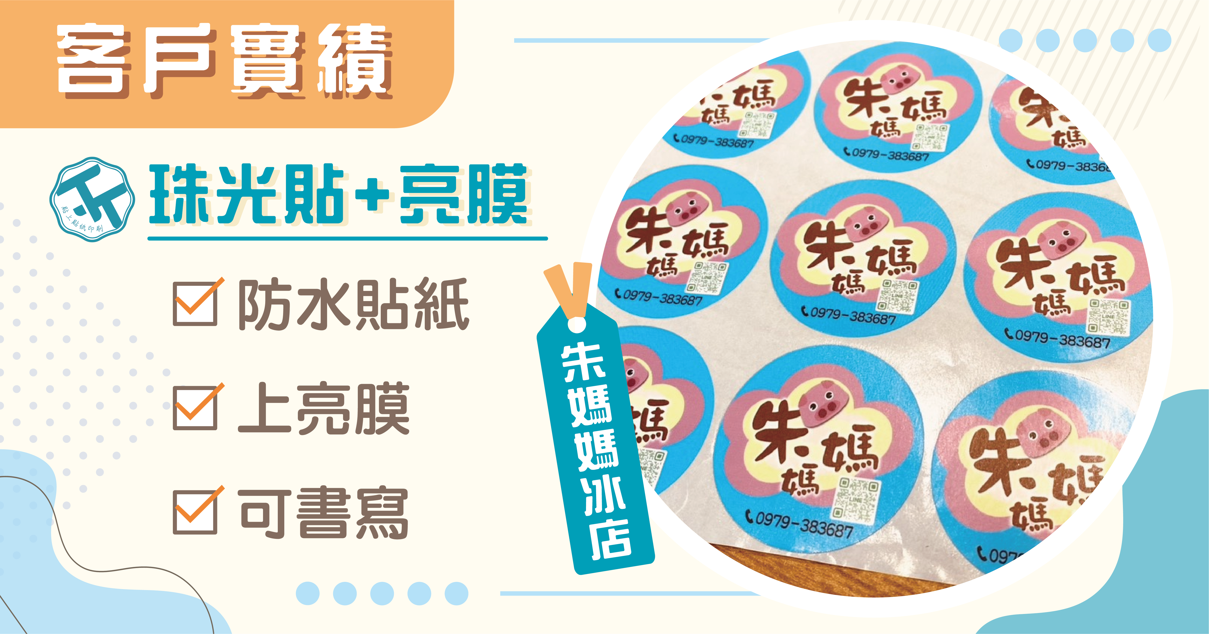 「屏東朱媽媽冰店 X 貼上貼紙印刷」_經典老味道，也要閃閃發光