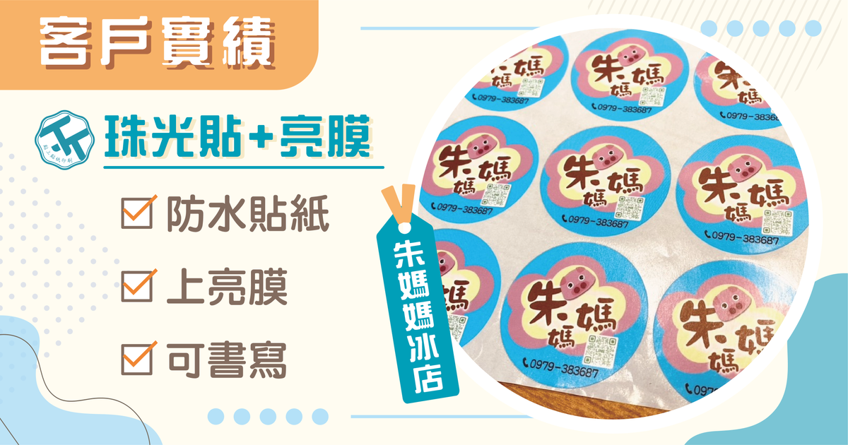 「屏東朱媽媽冰店 X 貼上貼紙印刷」_經典老味道,也要閃閃發光