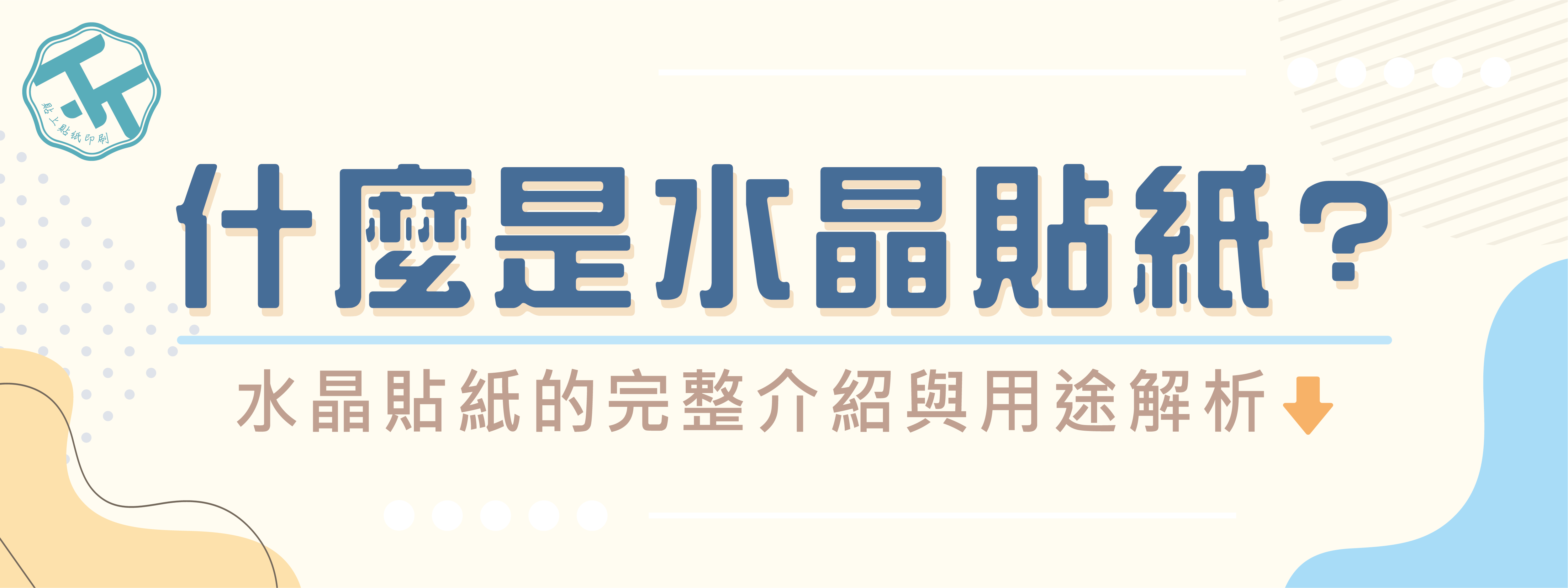 什麼是水晶貼紙？完整介紹與用途解析