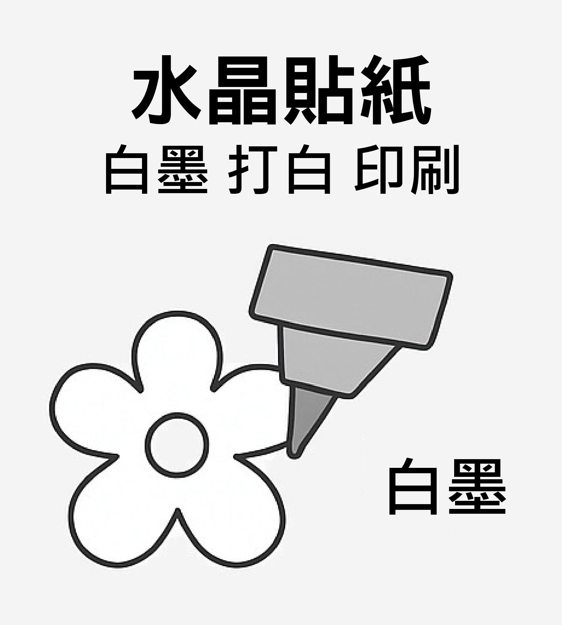水晶貼紙 白墨 打白 印刷示意