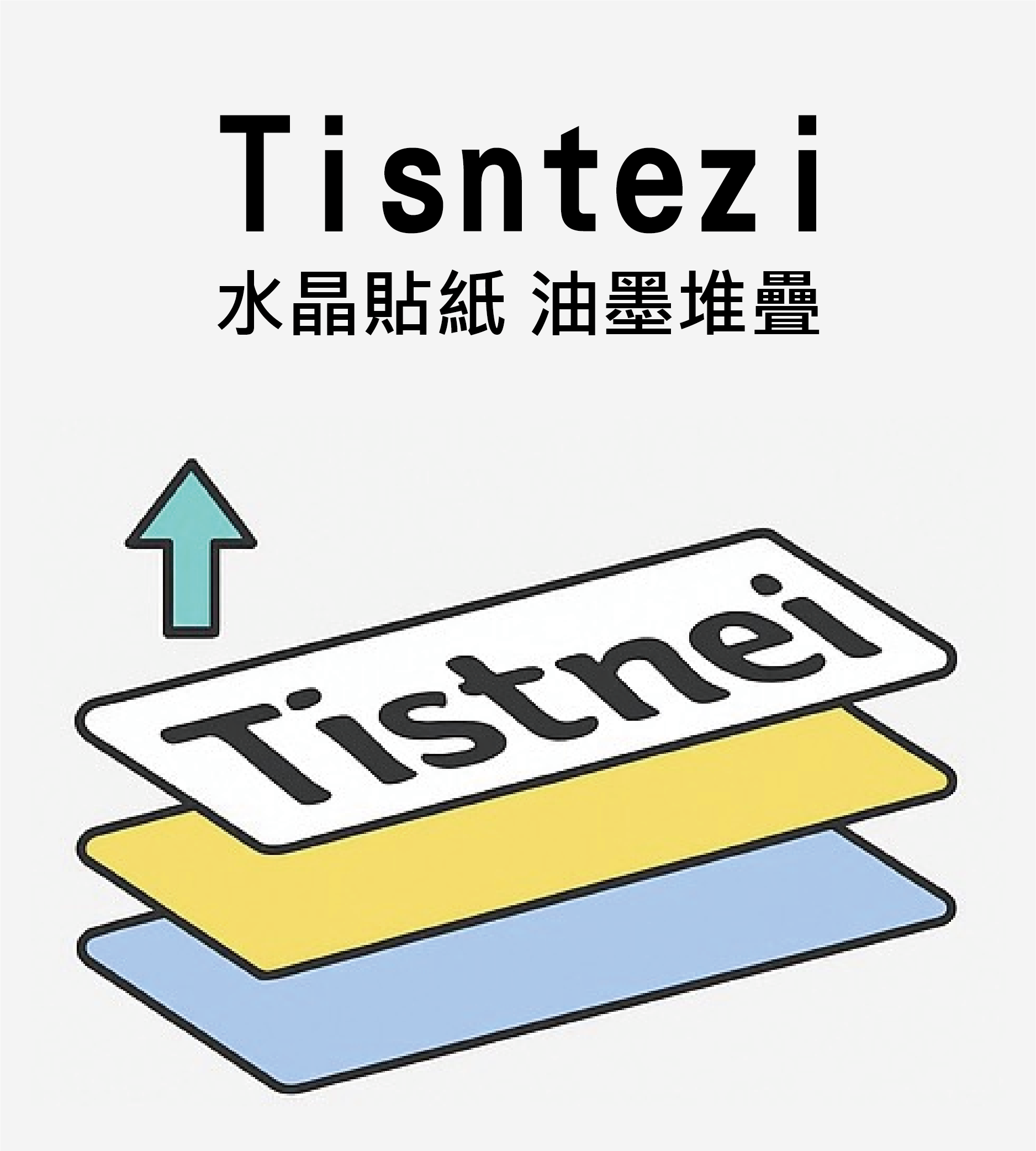 Tisntezi 水晶貼紙 油墨堆疊 結構示意