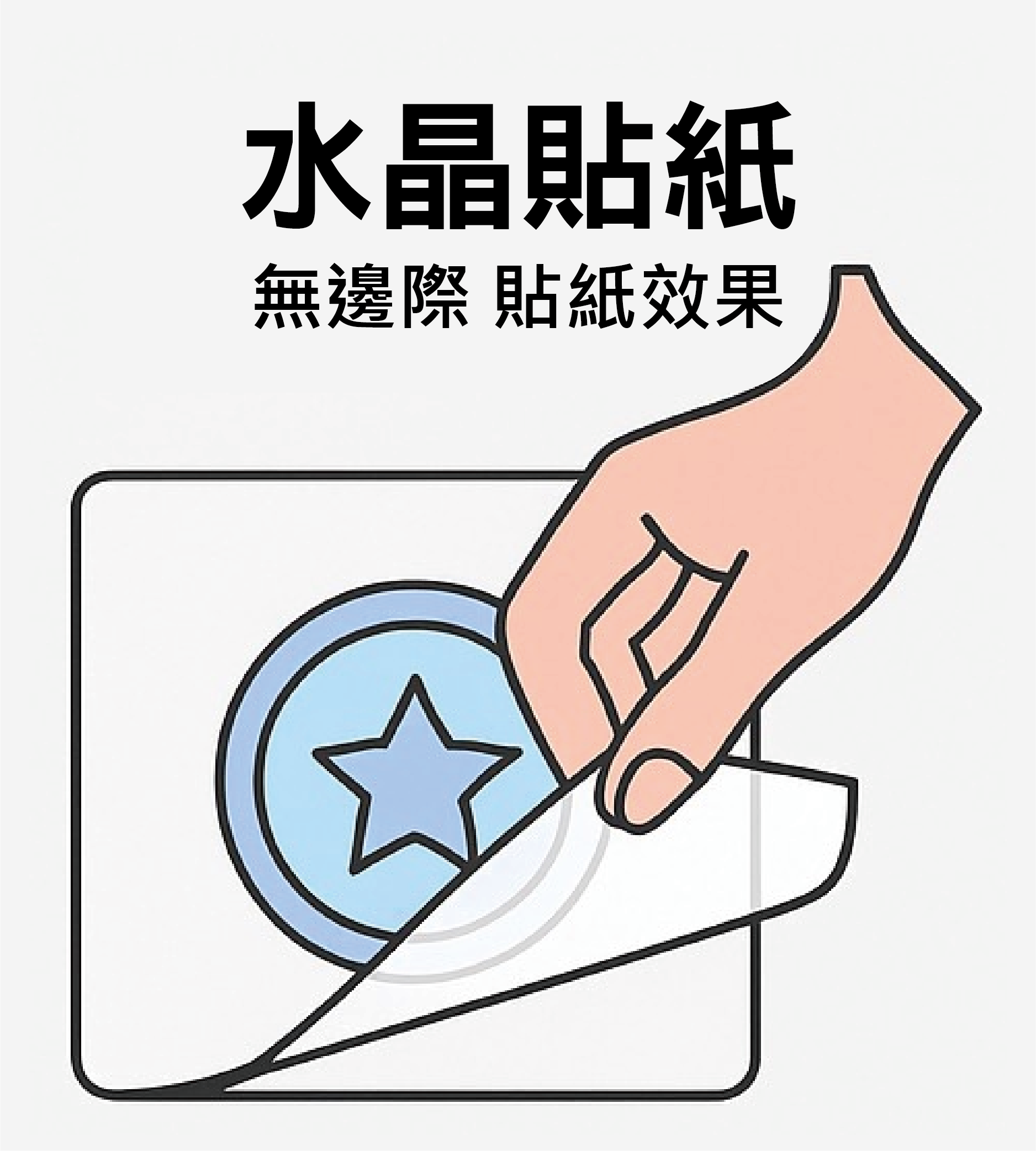 水晶貼紙 無邊際貼附效果