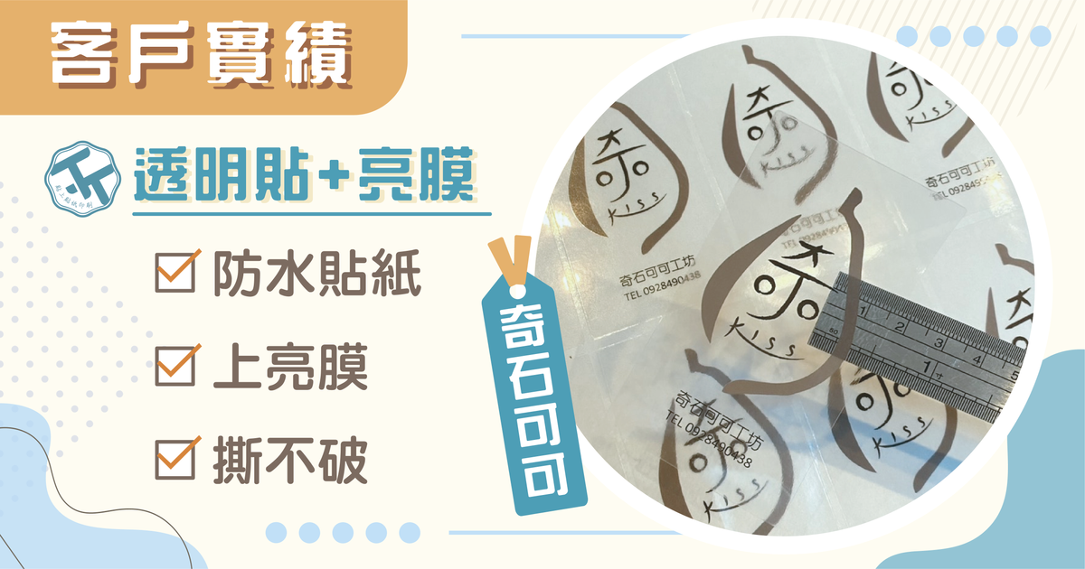 可可包裝也能這樣做｜透明貼紙提升產品質感案例