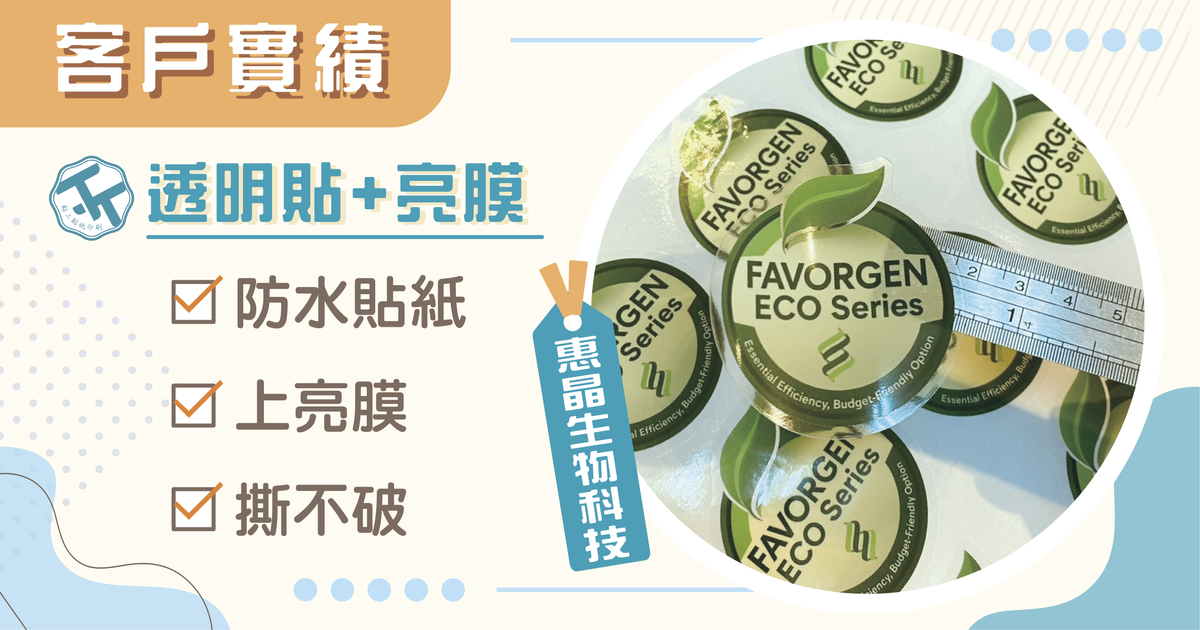 特殊型透明貼紙如何成為生物科技公司信任的一環