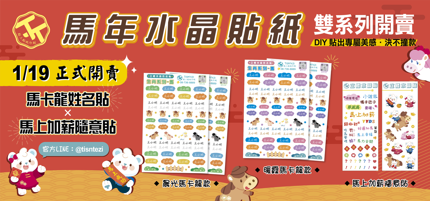 Tisntezi-貼上貼紙印刷(官網) - 馬卡龍姓名貼 × 馬上加薪隨意貼