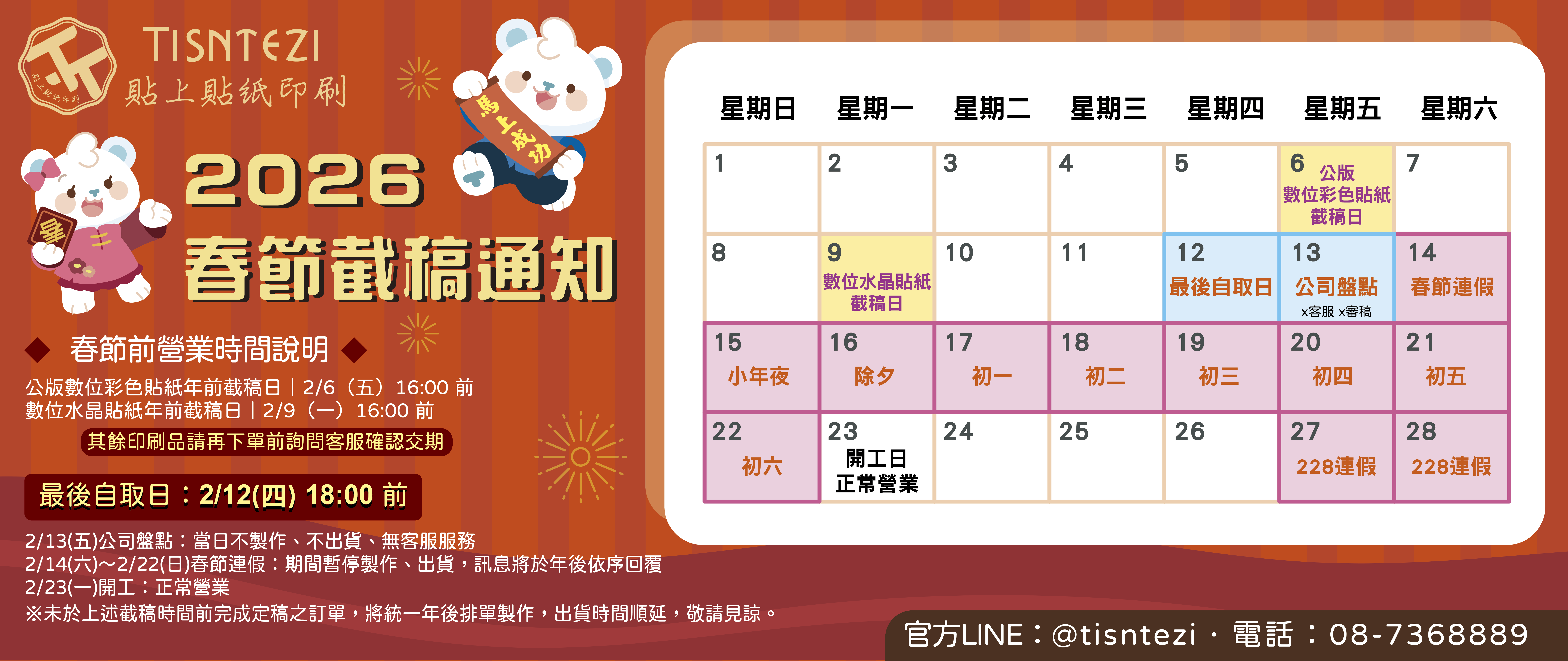 2026春節截稿通知