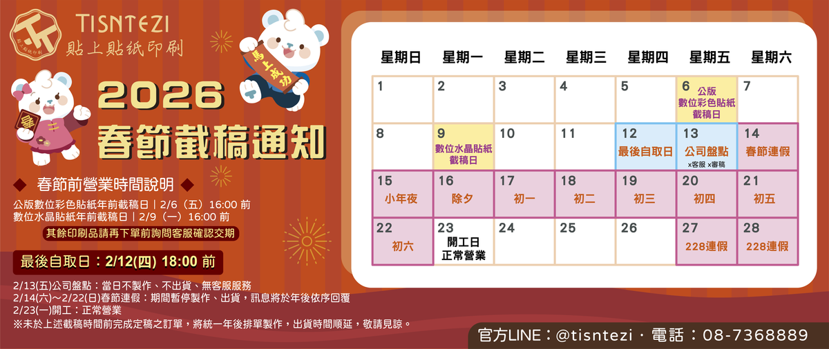 2026春節截稿通知